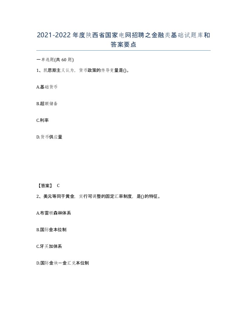 2021-2022年度陕西省国家电网招聘之金融类基础试题库和答案要点