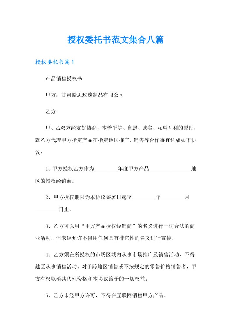 授权委托书范文集合八篇【实用】