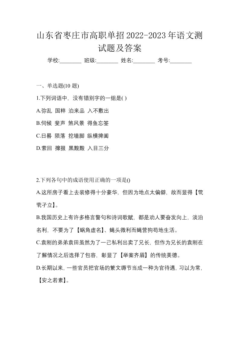 山东省枣庄市高职单招2022-2023年语文测试题及答案