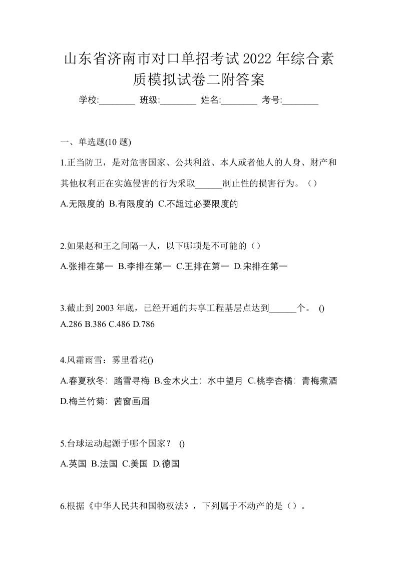 山东省济南市对口单招考试2022年综合素质模拟试卷二附答案