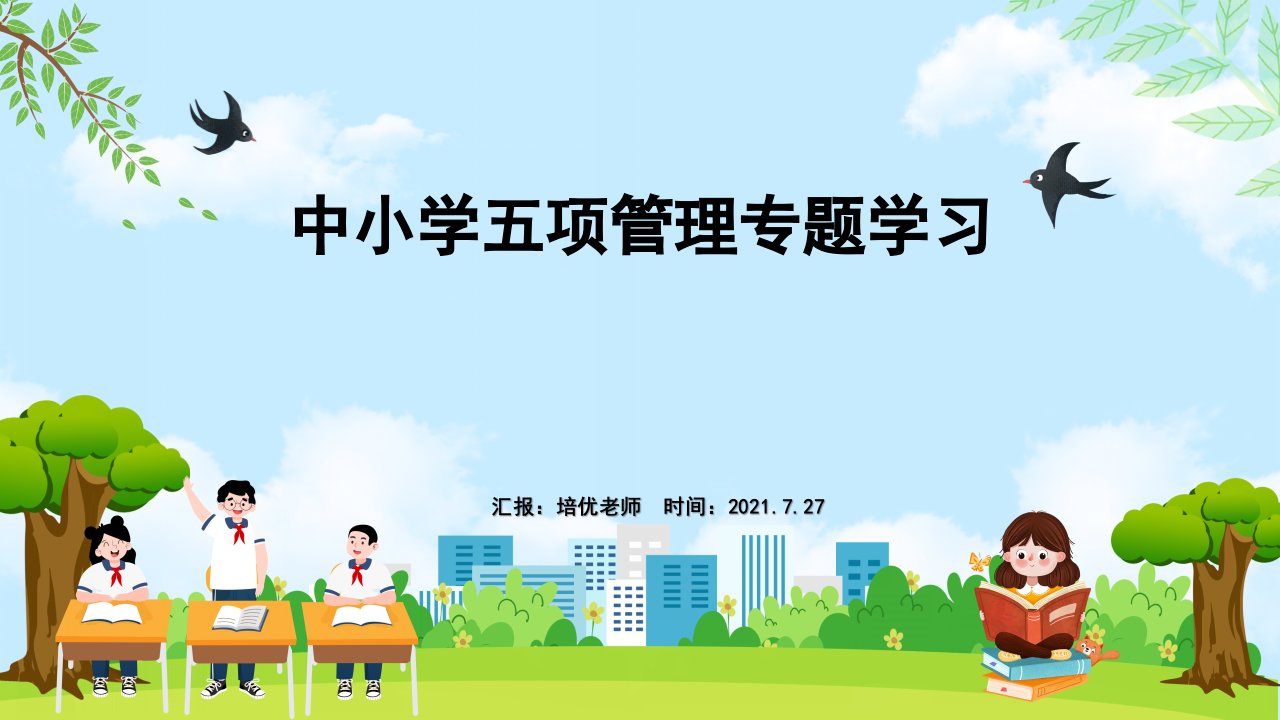 2021中小学五项管理专题学习PPT