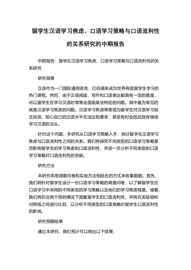 留学生汉语学习焦虑、口语学习策略与口语流利性的关系研究的中期报告