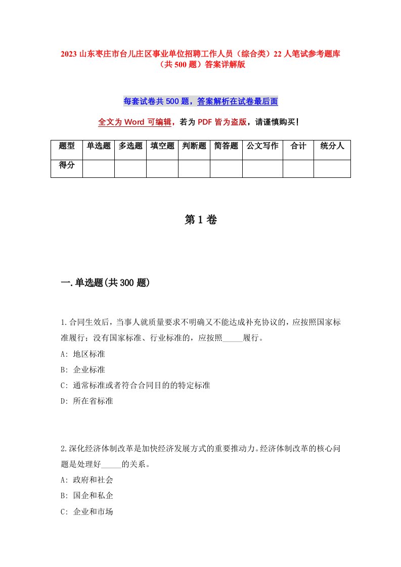 2023山东枣庄市台儿庄区事业单位招聘工作人员综合类22人笔试参考题库共500题答案详解版