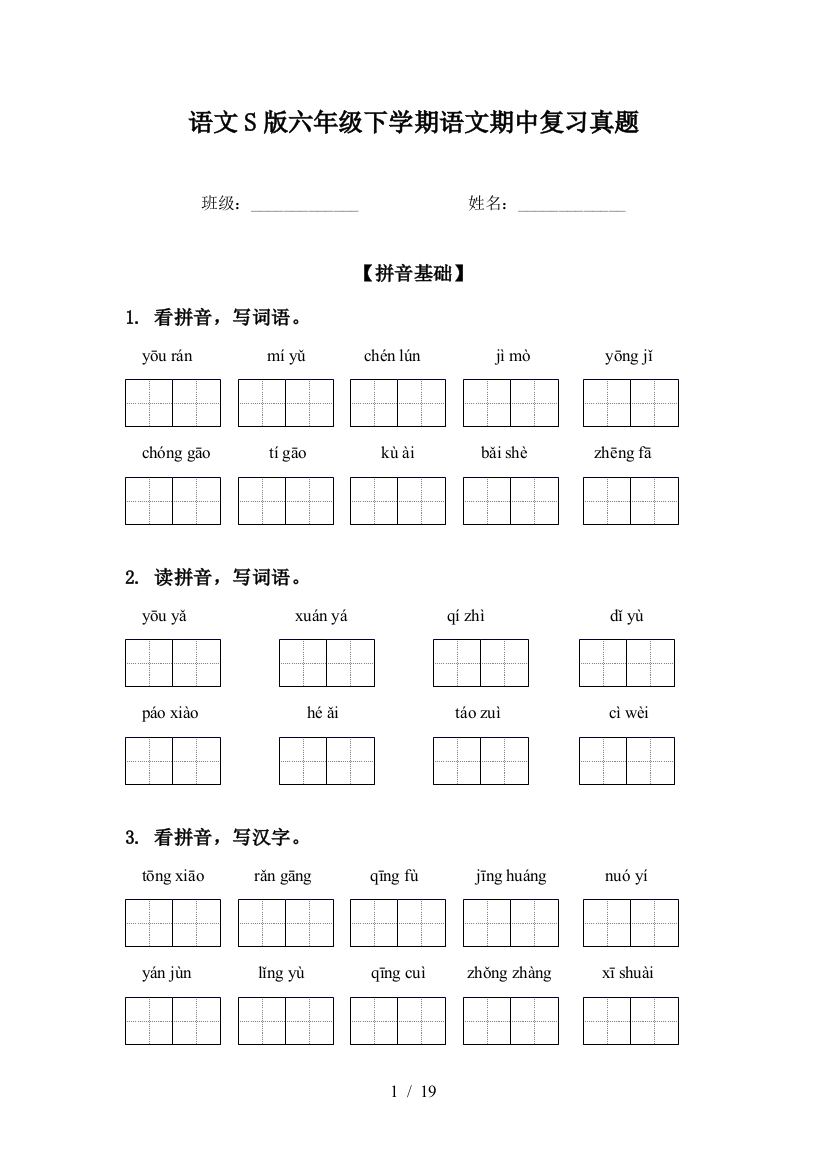 语文S版六年级下学期语文期中复习真题