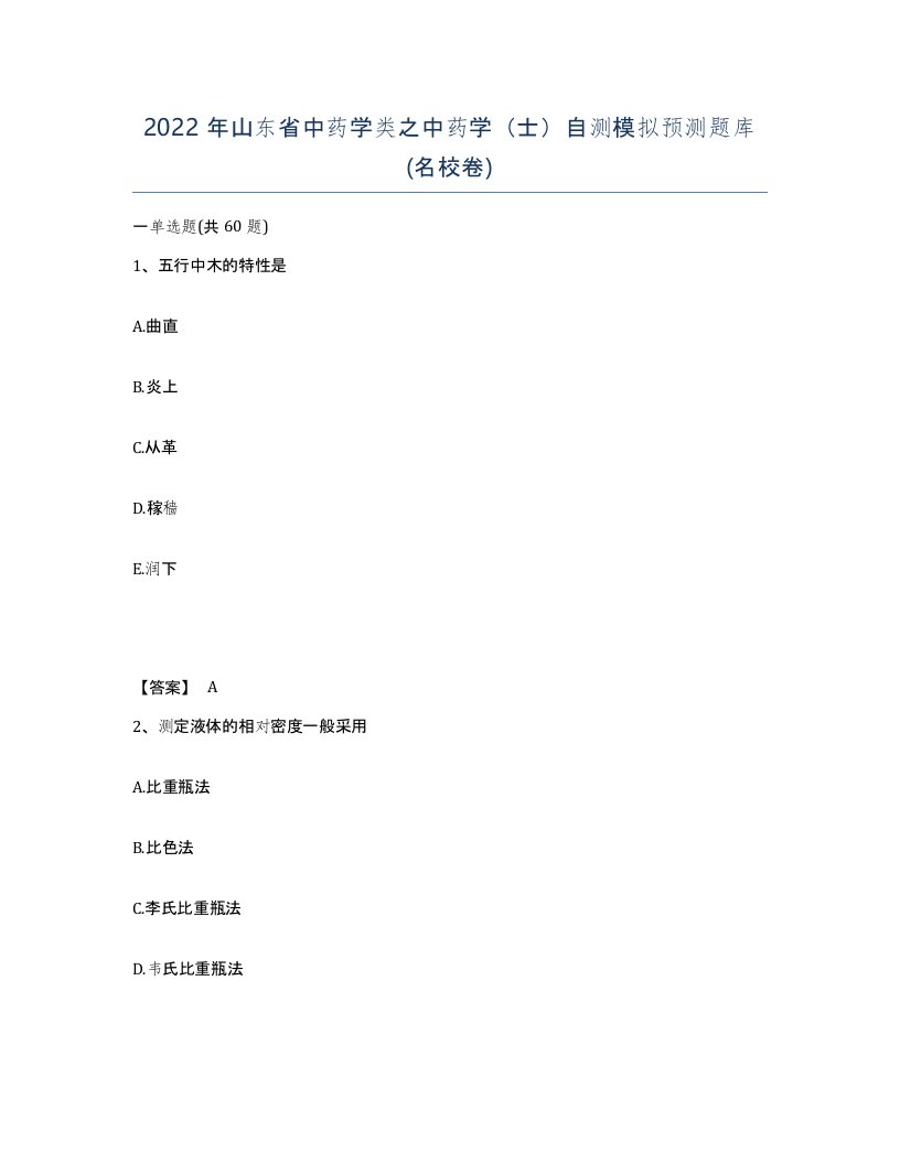 2022年山东省中药学类之中药学士自测模拟预测题库名校卷