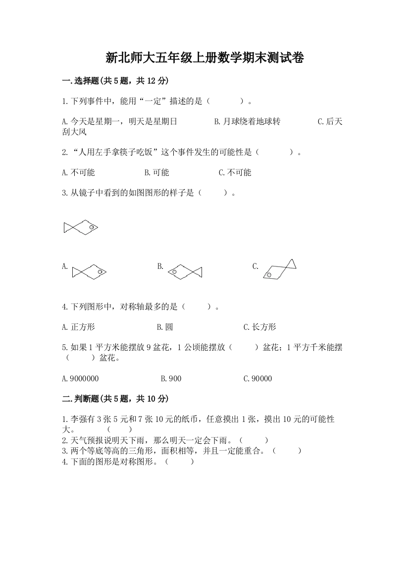 新北师大五年级上册数学期末测试卷附参考答案（a卷）