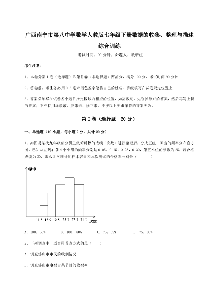 小卷练透广西南宁市第八中学数学人教版七年级下册数据的收集、整理与描述综合训练练习题（含答案解析）