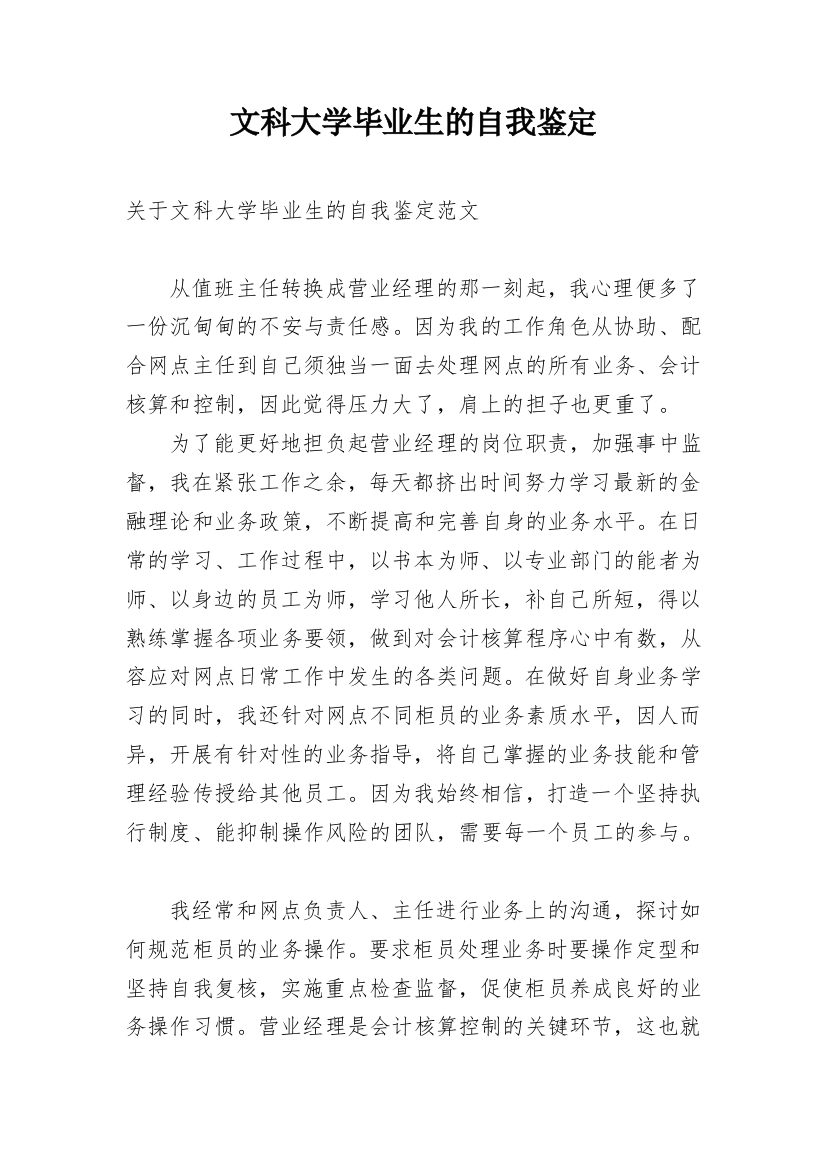 文科大学毕业生的自我鉴定