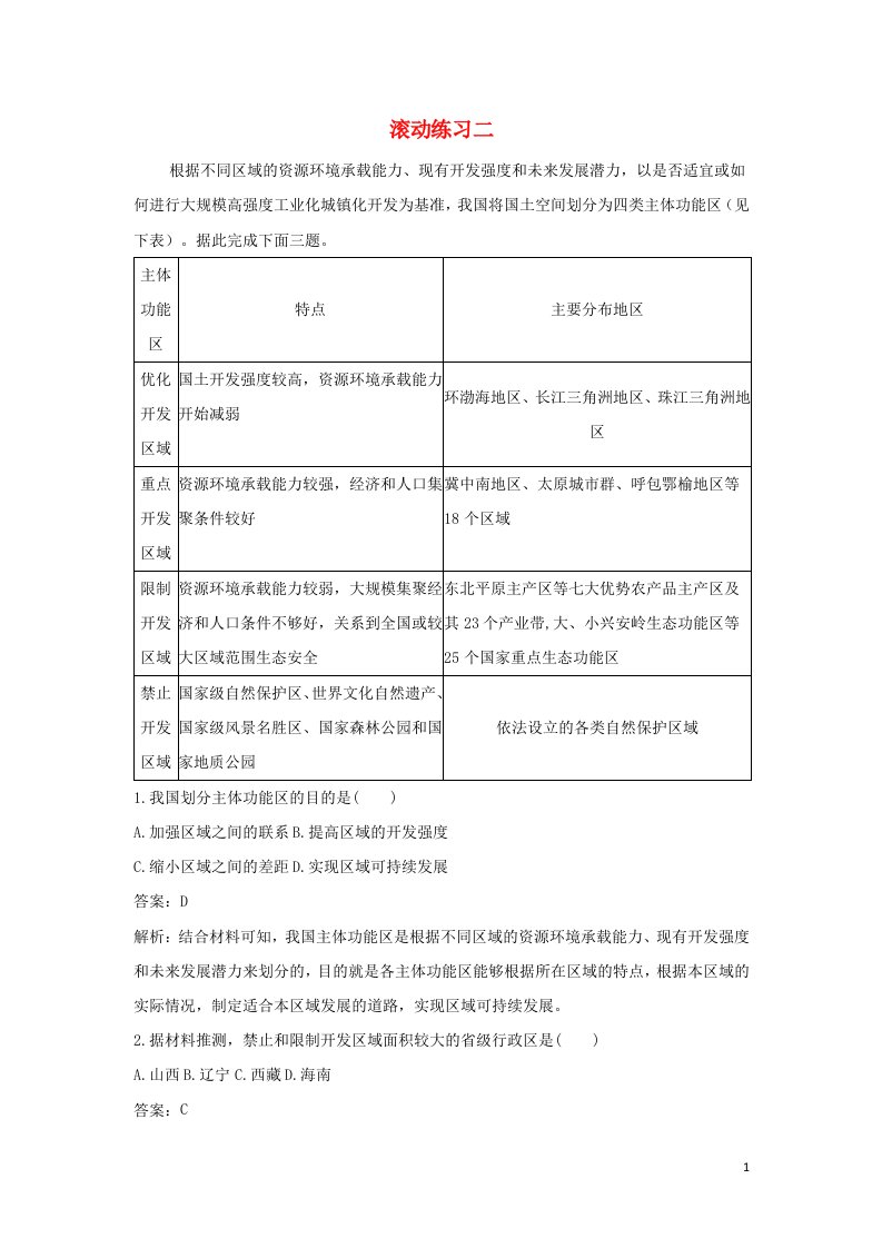 2022年新教材高中地理第二章区域发展滚动练习二含解析湘教版选择性必修第二册