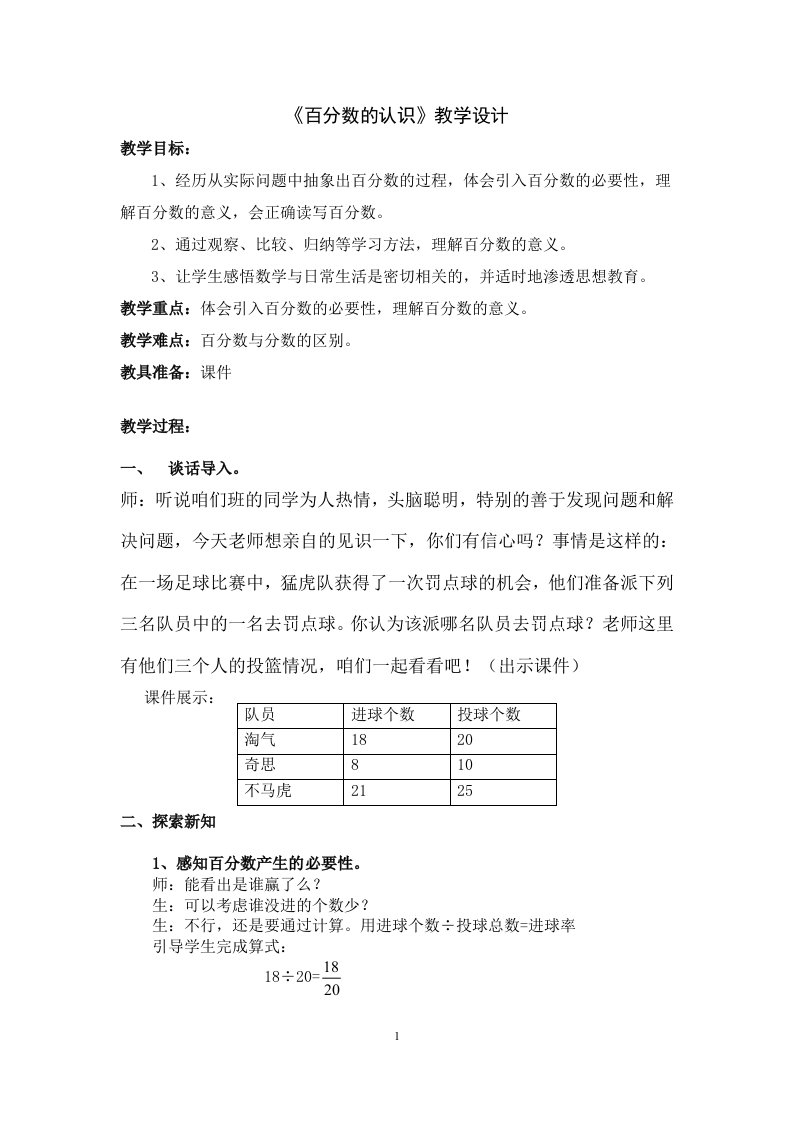 新北师大版六上《百分数的认识》教学设计pd