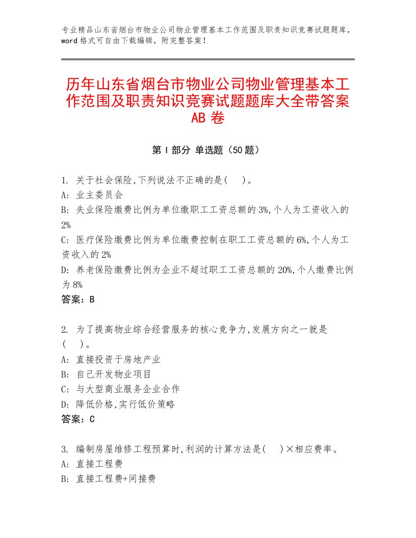 历年山东省烟台市物业公司物业管理基本工作范围及职责知识竞赛试题题库大全带答案AB卷