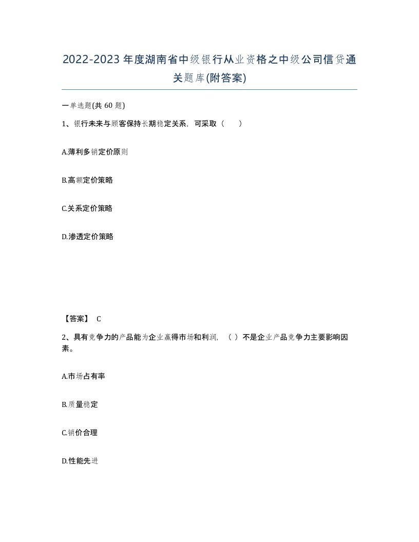 2022-2023年度湖南省中级银行从业资格之中级公司信贷通关题库附答案