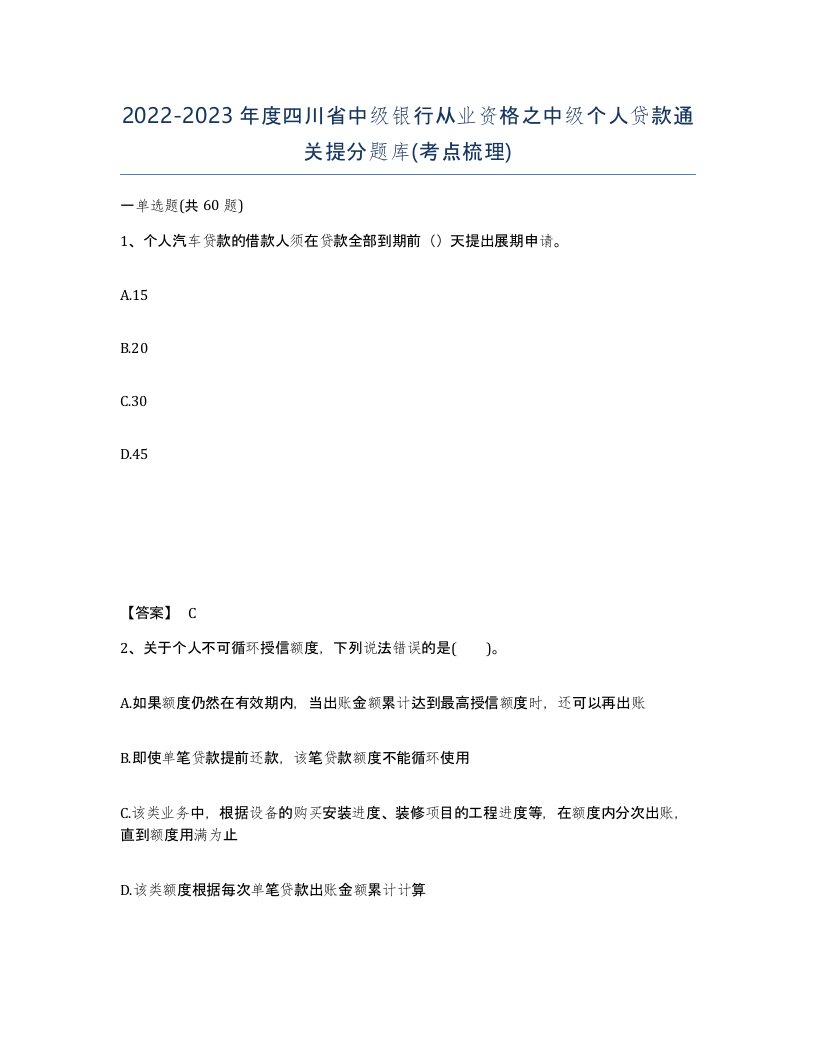 2022-2023年度四川省中级银行从业资格之中级个人贷款通关提分题库考点梳理