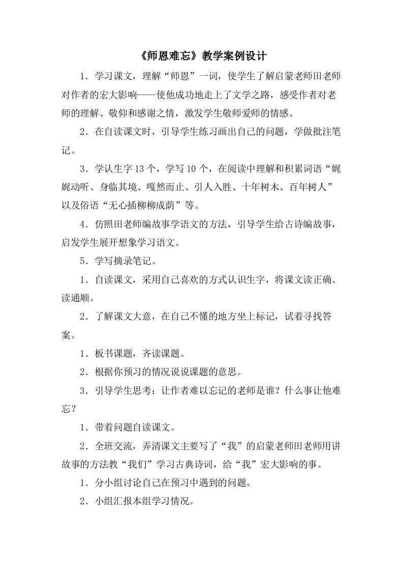 《师恩难忘》教学案例设计