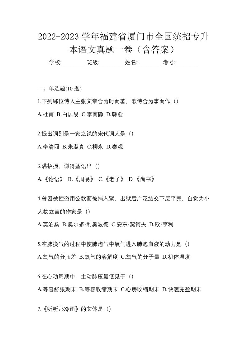 2022-2023学年福建省厦门市全国统招专升本语文真题一卷含答案