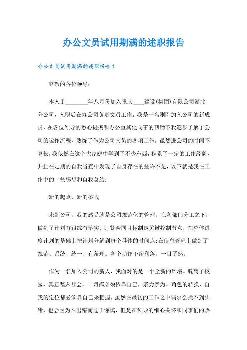 办公文员试用期满的述职报告