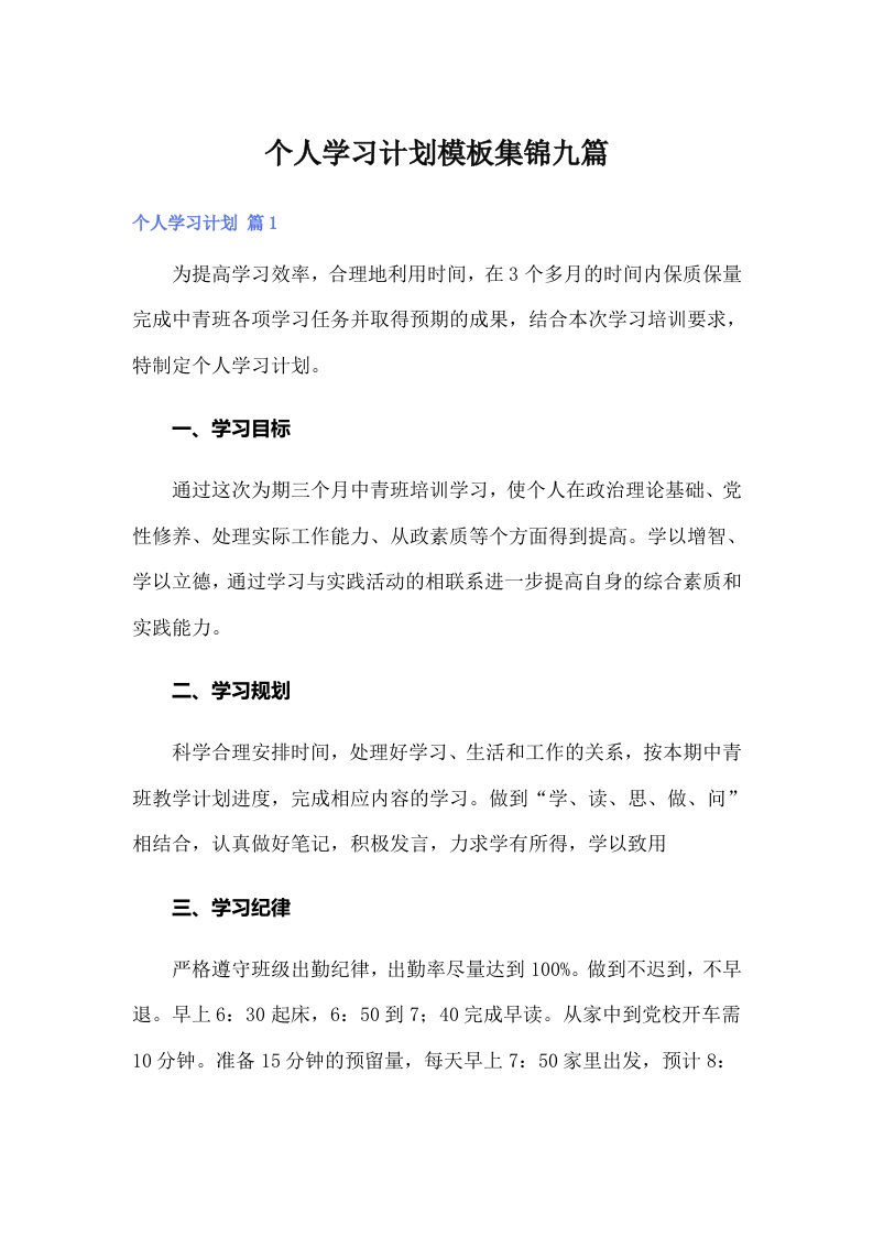 个人学习计划模板集锦九篇