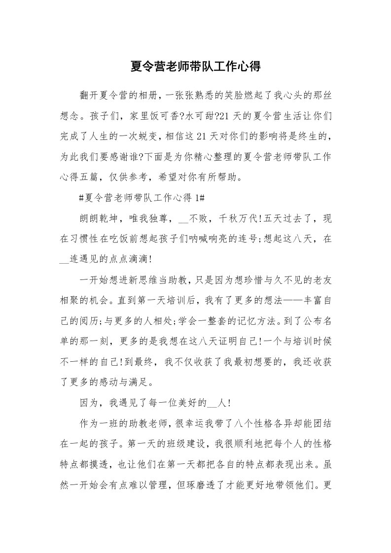 教学心得_夏令营老师带队工作心得