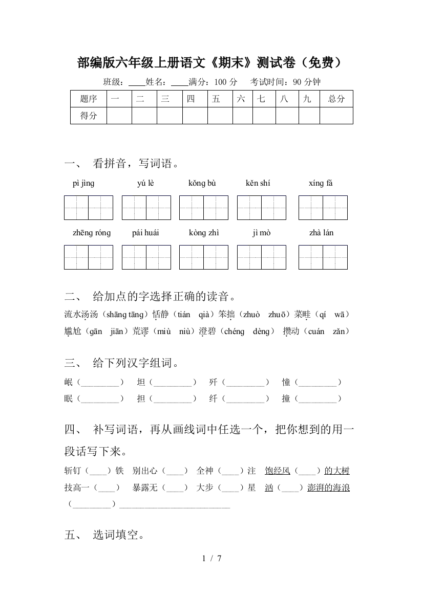 部编版六年级上册语文《期末》测试卷(免费)