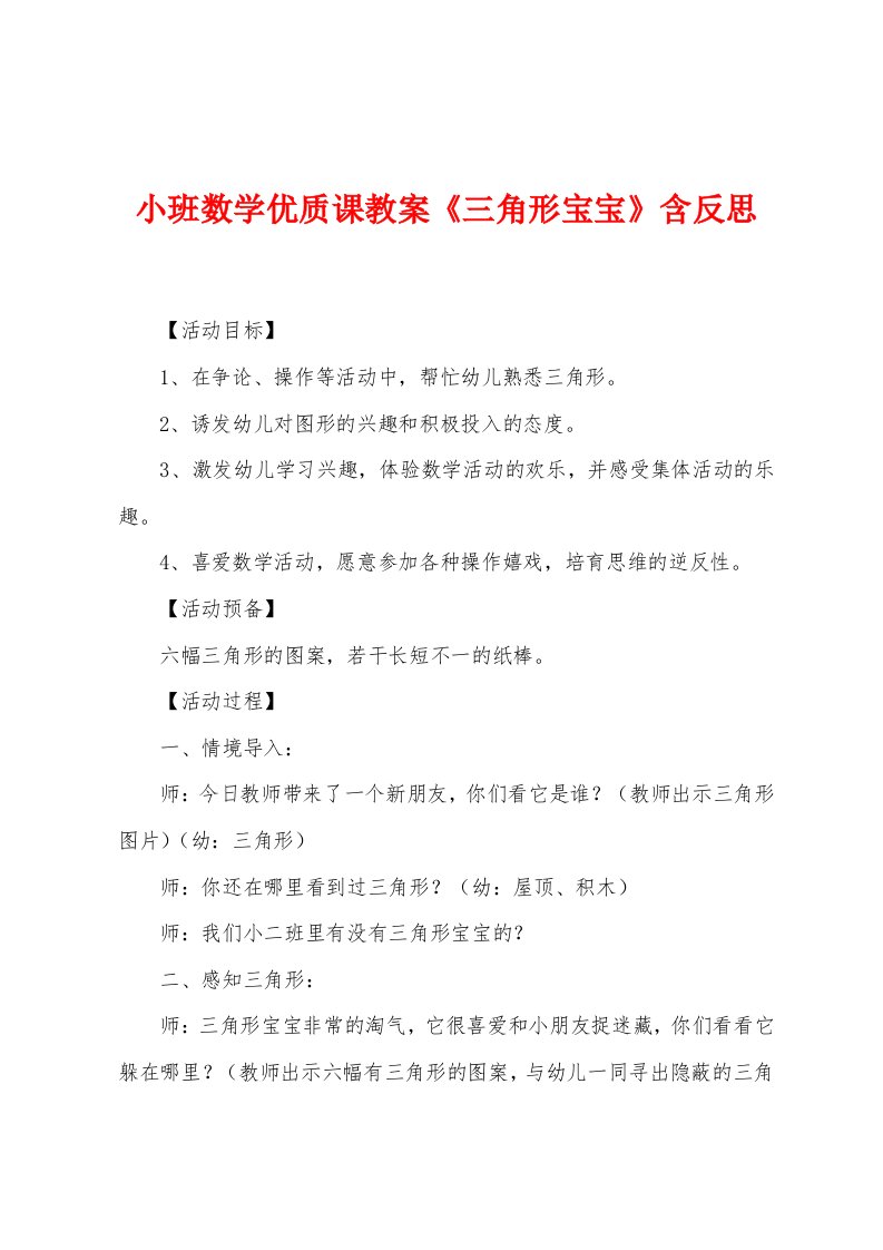 小班数学优质课教案《三角形宝宝》含反思