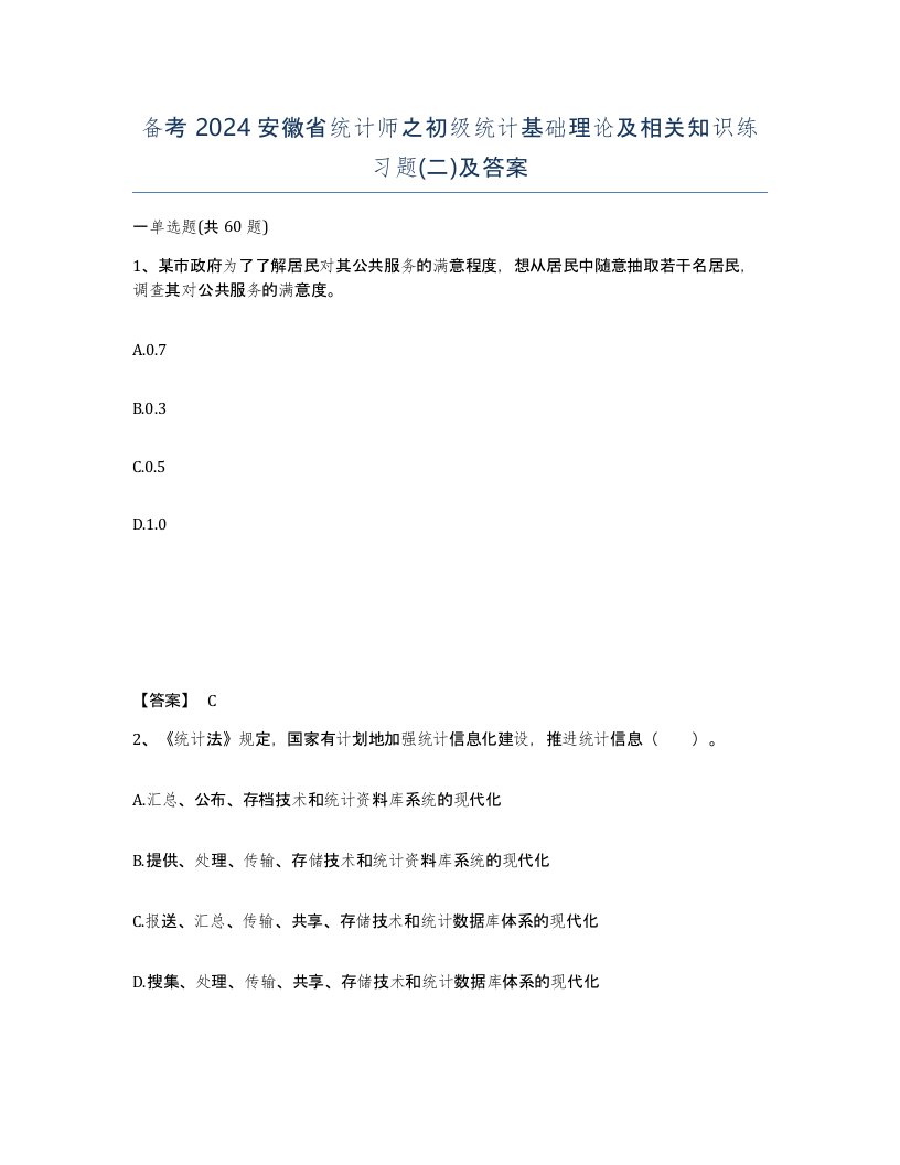 备考2024安徽省统计师之初级统计基础理论及相关知识练习题二及答案