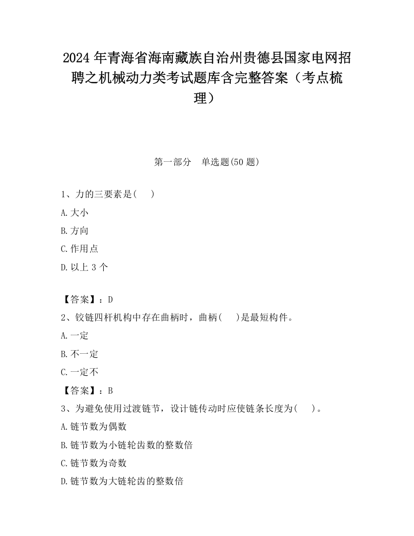 2024年青海省海南藏族自治州贵德县国家电网招聘之机械动力类考试题库含完整答案（考点梳理）