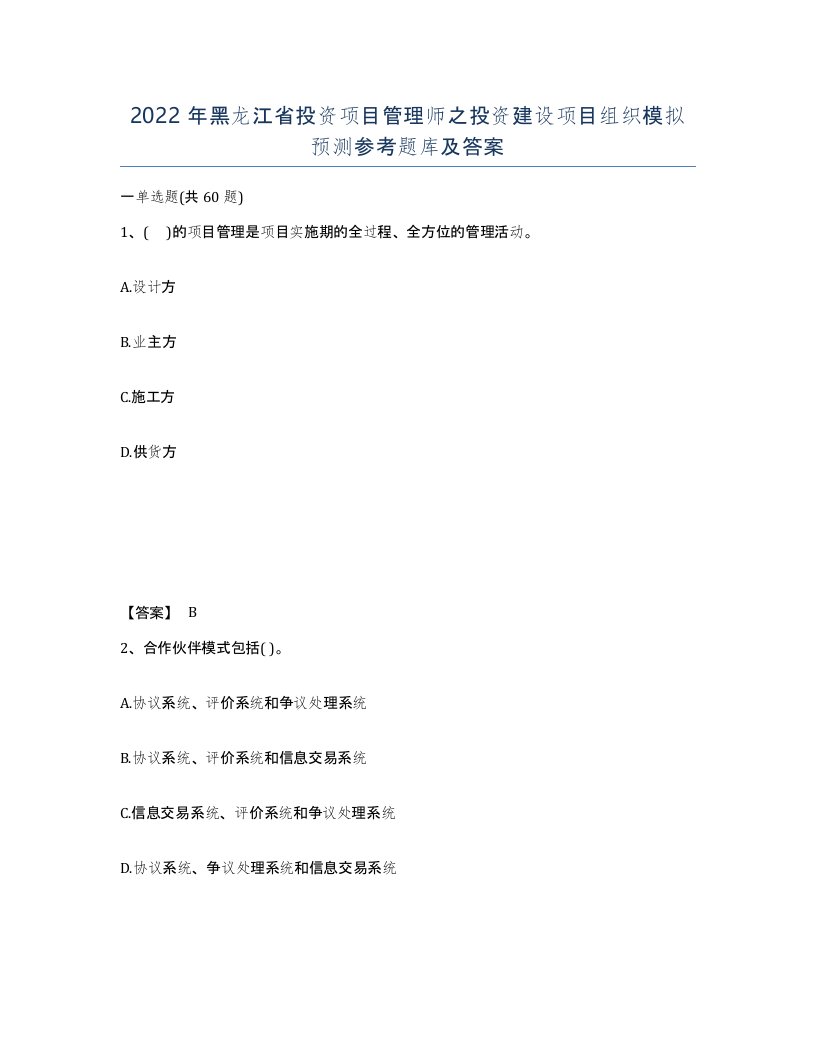 2022年黑龙江省投资项目管理师之投资建设项目组织模拟预测参考题库及答案