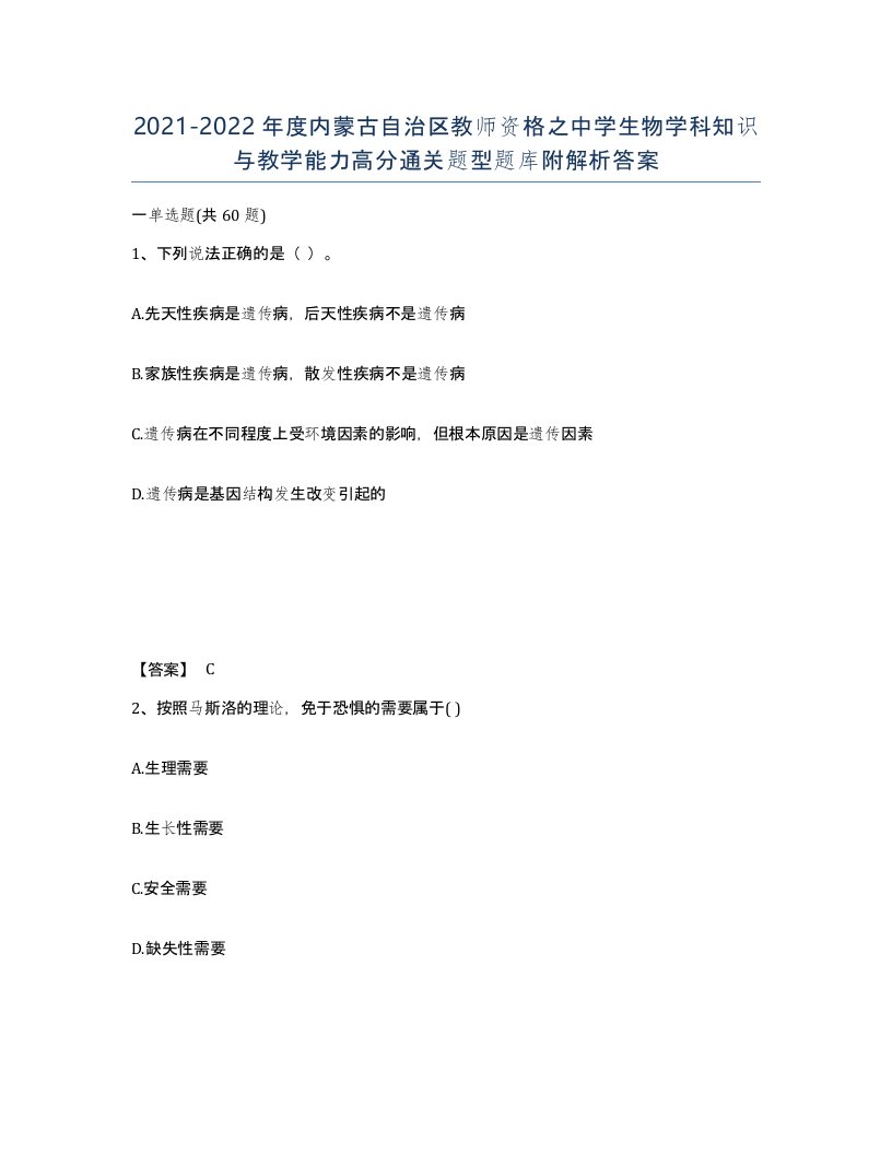 2021-2022年度内蒙古自治区教师资格之中学生物学科知识与教学能力高分通关题型题库附解析答案