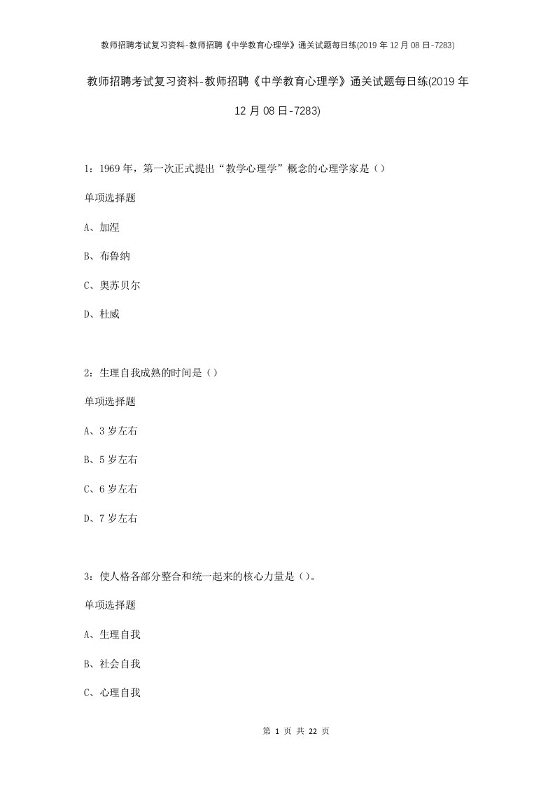 教师招聘考试复习资料-教师招聘中学教育心理学通关试题每日练2019年12月08日-7283