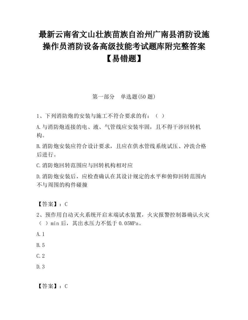 最新云南省文山壮族苗族自治州广南县消防设施操作员消防设备高级技能考试题库附完整答案【易错题】