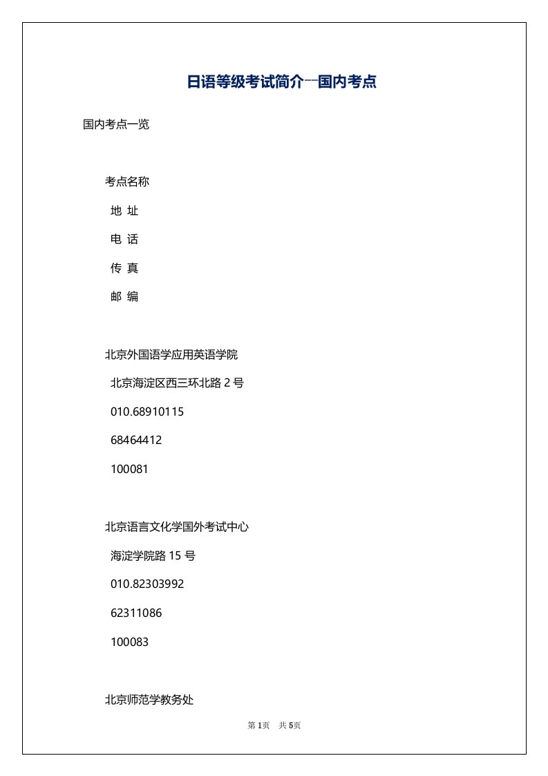 日语等级考试简介――国内考点