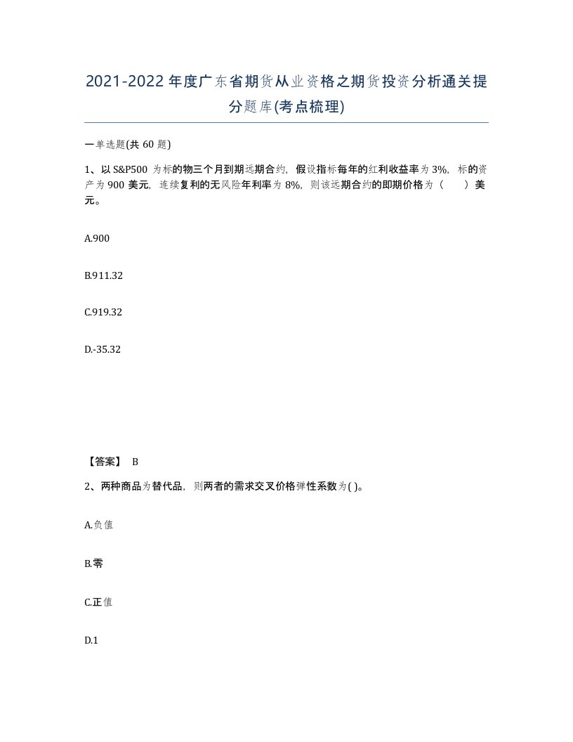 2021-2022年度广东省期货从业资格之期货投资分析通关提分题库考点梳理