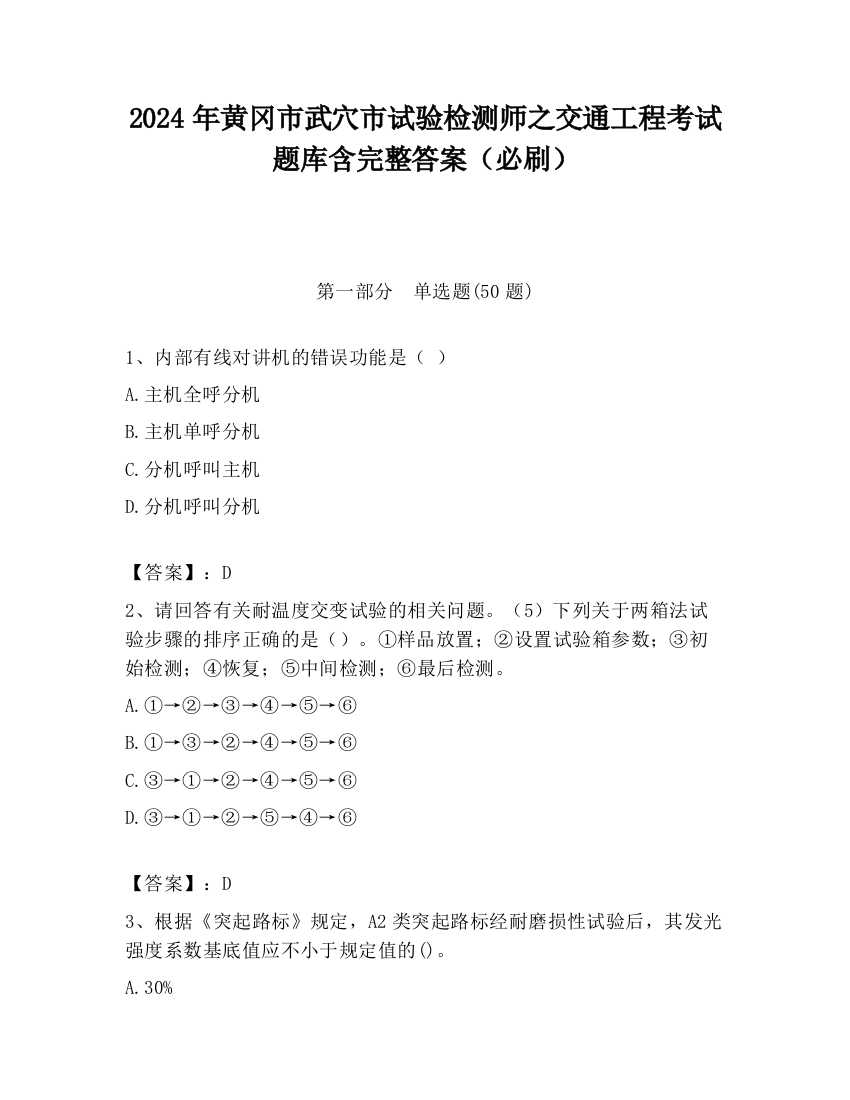 2024年黄冈市武穴市试验检测师之交通工程考试题库含完整答案（必刷）