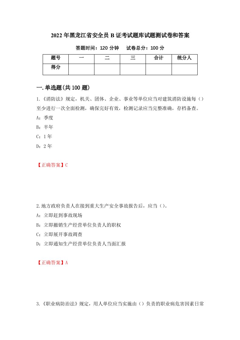 2022年黑龙江省安全员B证考试题库试题测试卷和答案第98套