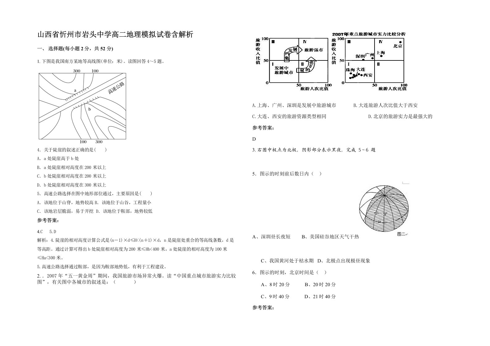 山西省忻州市岩头中学高二地理模拟试卷含解析