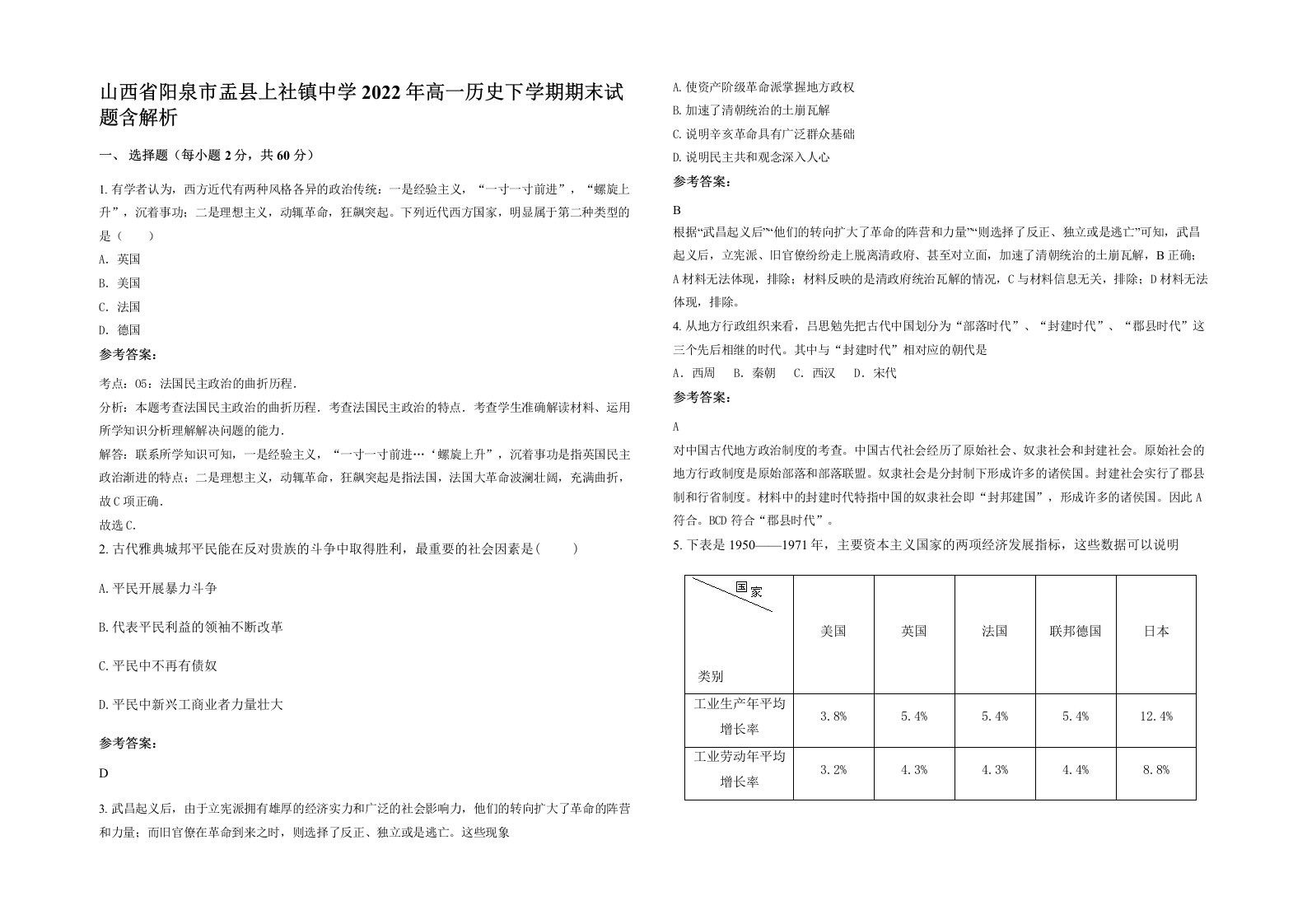 山西省阳泉市盂县上社镇中学2022年高一历史下学期期末试题含解析