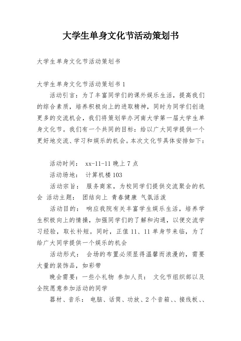 大学生单身文化节活动策划书