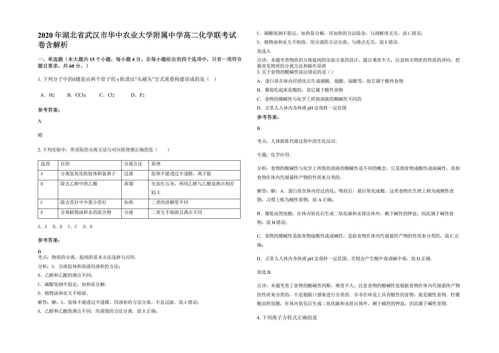 2020年湖北省武汉市华中农业大学附属中学高二化学联考试卷含解析