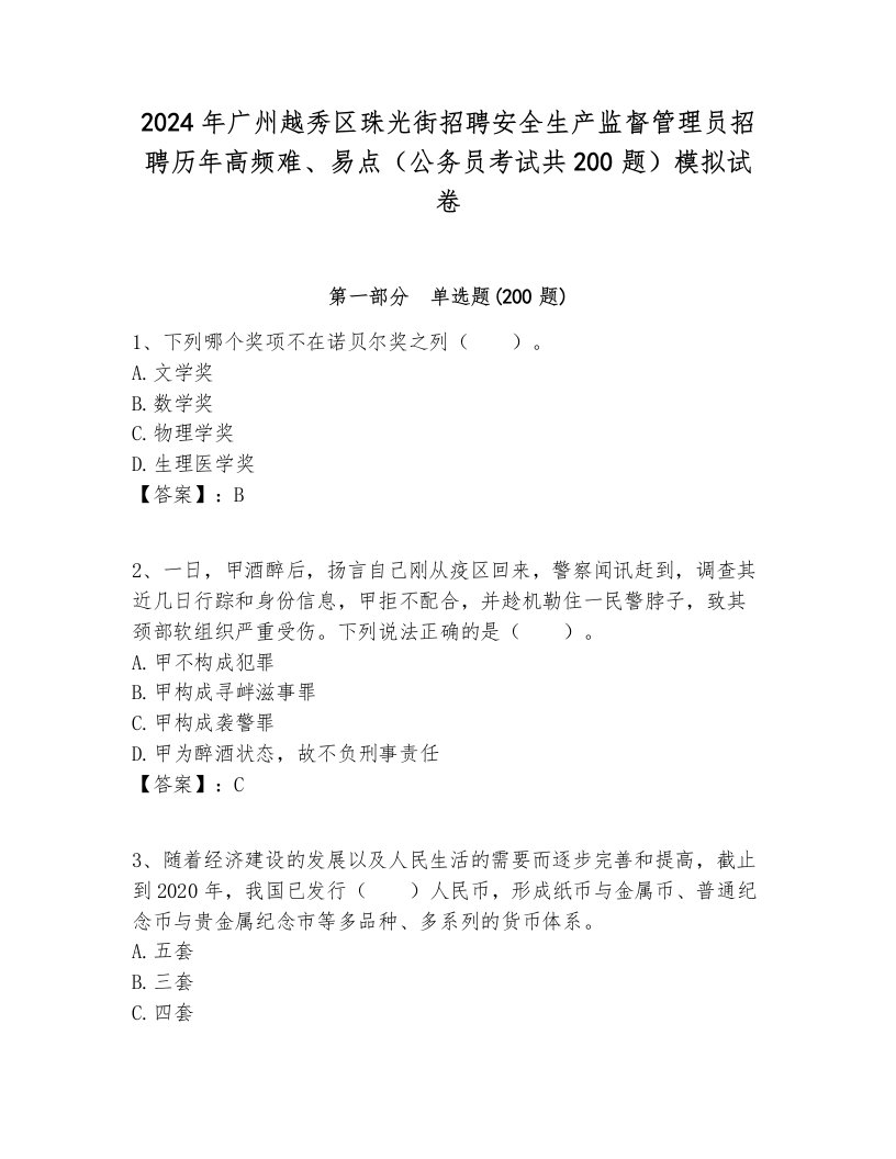 2024年广州越秀区珠光街招聘安全生产监督管理员招聘历年高频难、易点（公务员考试共200题）模拟试卷一套