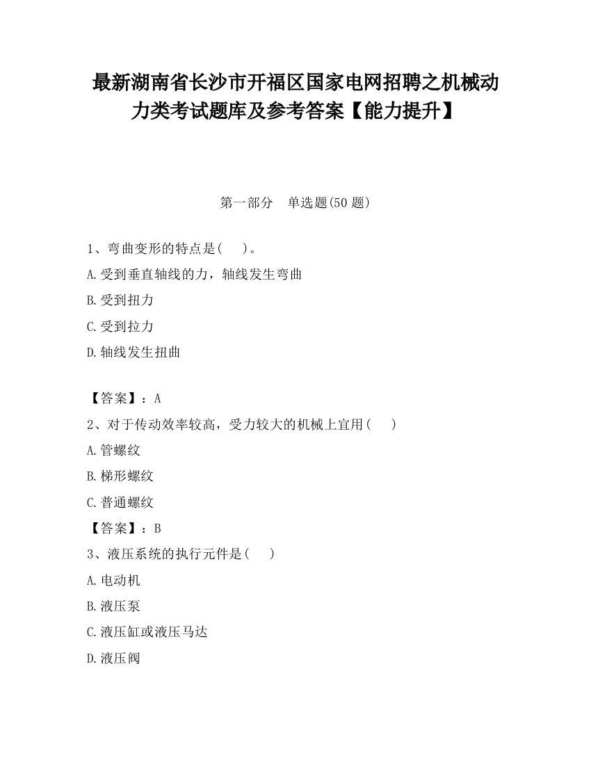 最新湖南省长沙市开福区国家电网招聘之机械动力类考试题库及参考答案【能力提升】