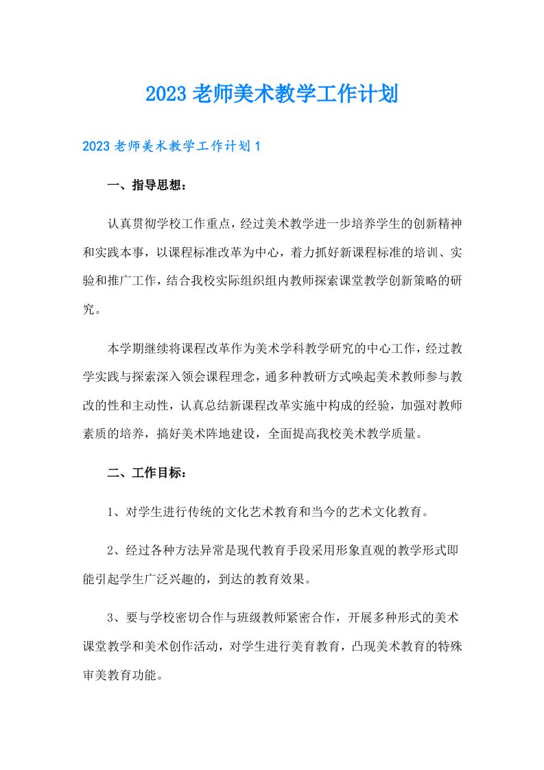 2023老师美术教学工作计划