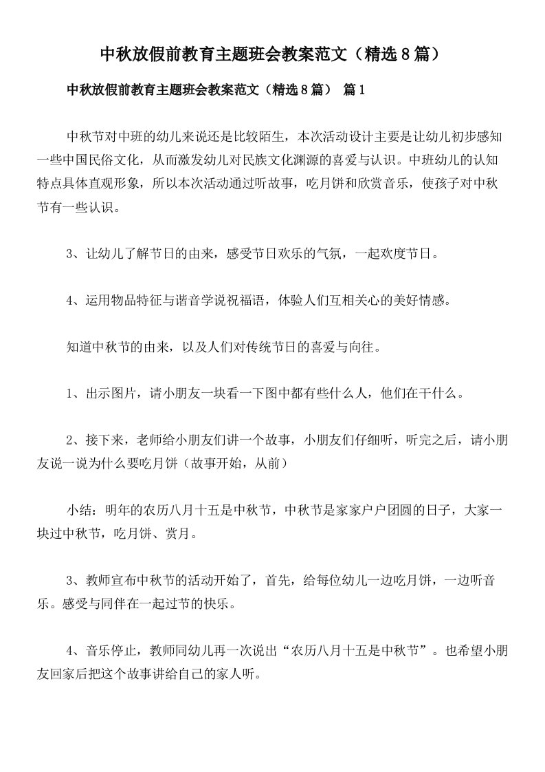 中秋放假前教育主题班会教案范文（精选8篇）