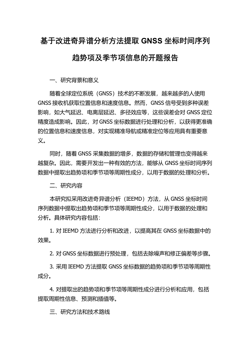 基于改进奇异谱分析方法提取GNSS坐标时间序列趋势项及季节项信息的开题报告