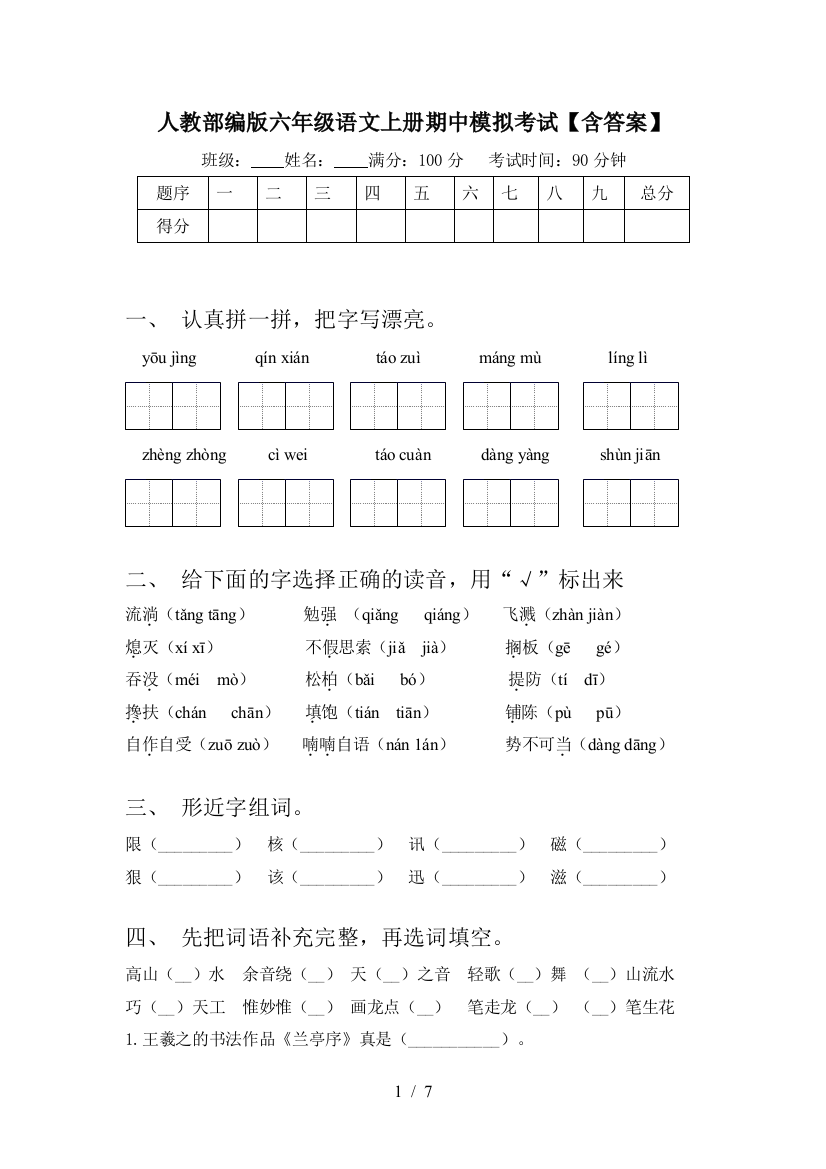 人教部编版六年级语文上册期中模拟考试【含答案】