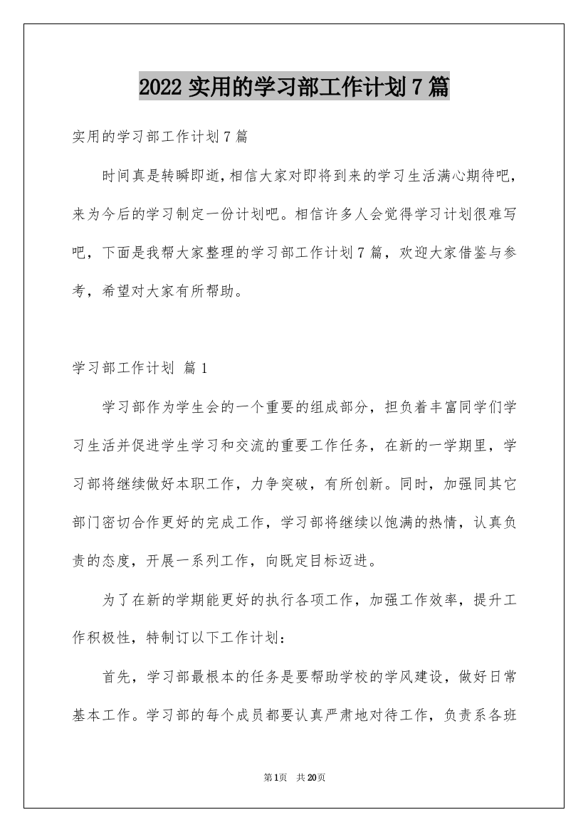 2022实用的学习部工作计划7篇