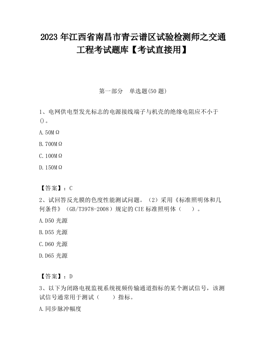 2023年江西省南昌市青云谱区试验检测师之交通工程考试题库【考试直接用】