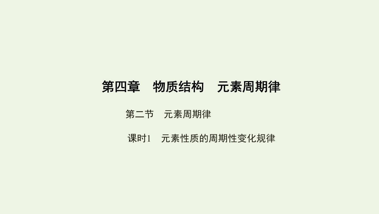 2022版新教材高中化学第四章物质结构元素周期律第二节课时1元素性质的周期性变化规律课件新人教版必修第一册