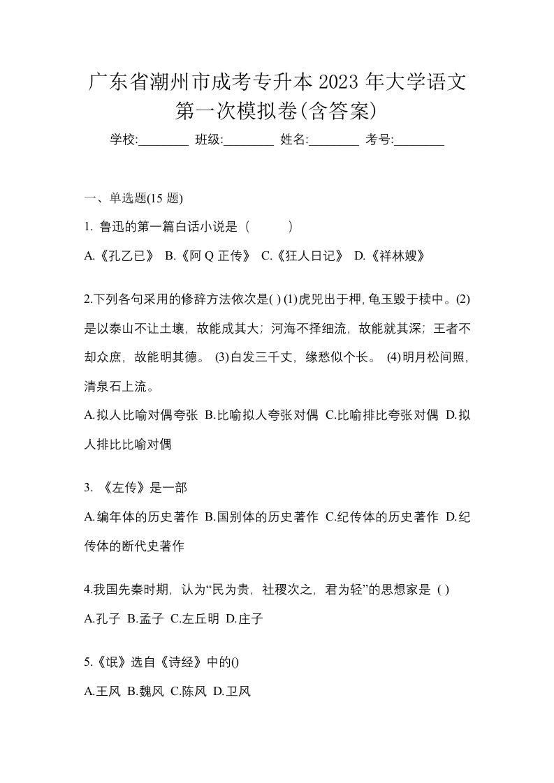 广东省潮州市成考专升本2023年大学语文第一次模拟卷含答案