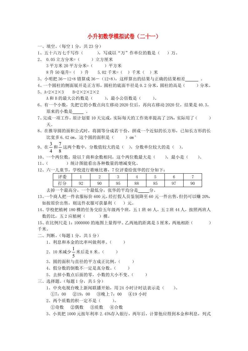 六年级数学下册小升初模拟试卷二十一无答案青岛版