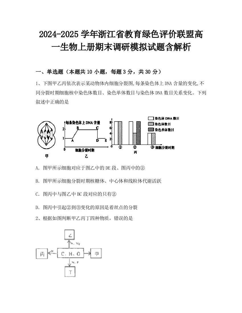 2024-2025学年浙江省教育绿色评价联盟高一生物上册期末调研模拟试题含解析